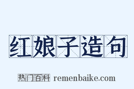 红娘子造句是什么意思的图片